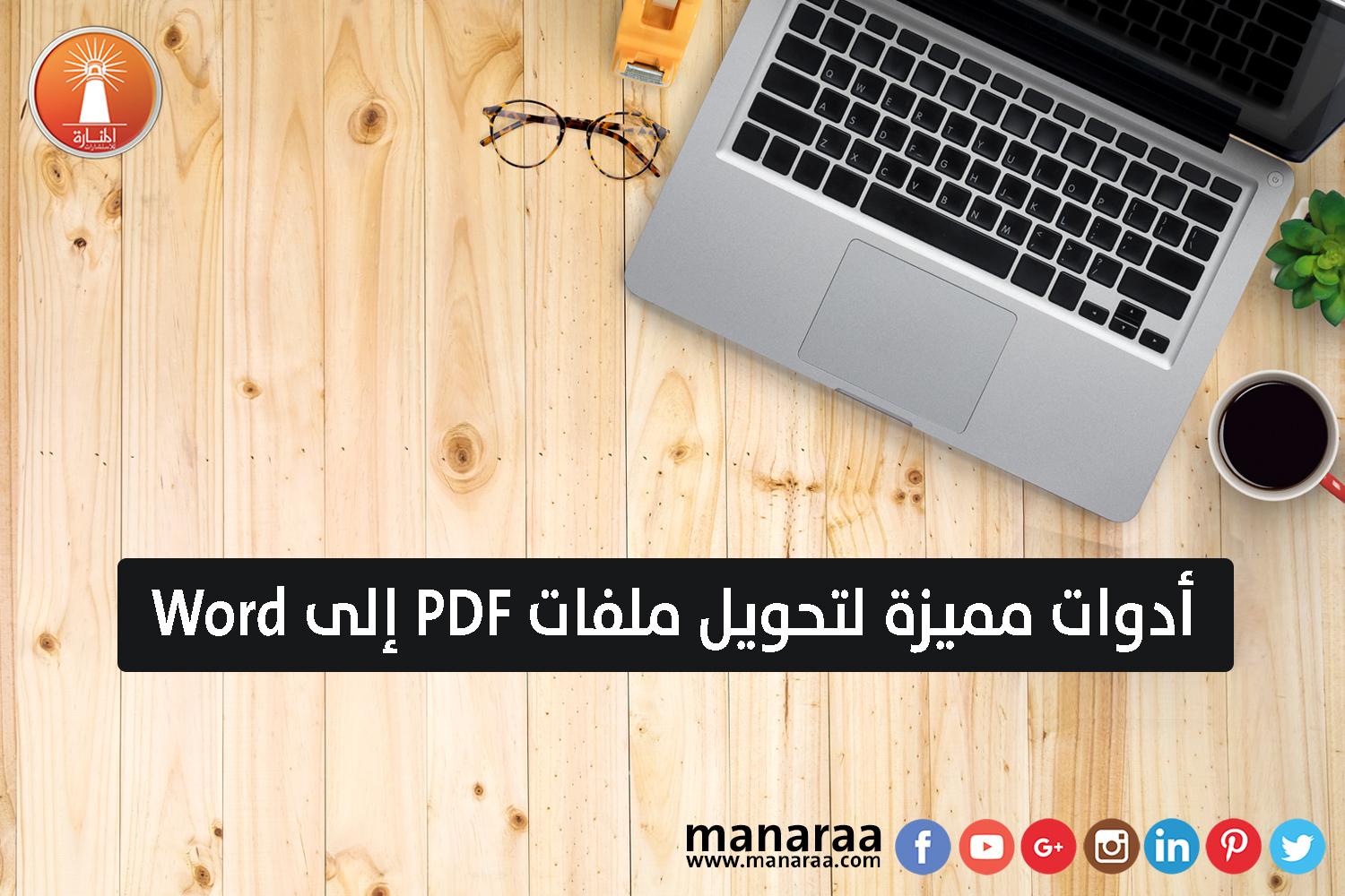 أدوات مميزة لتحويل ملفات PDF إلى Word [محدث]