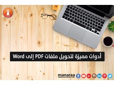 أدوات مميزة لتحويل ملفات PDF إلى Word [محدث]