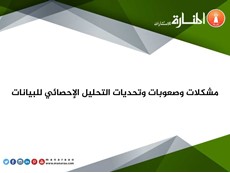 مشكلات وصعوبات وتحديات التحليل الإحصائي للبيانات