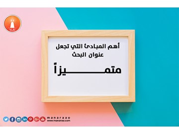 أهم المبادئ التي تجعل عنوان البحث العلمي متميزاً