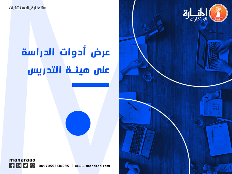 عرض أدوات الدراسة على هيئة التدريس