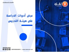 عرض أدوات الدراسة على هيئة التدريس