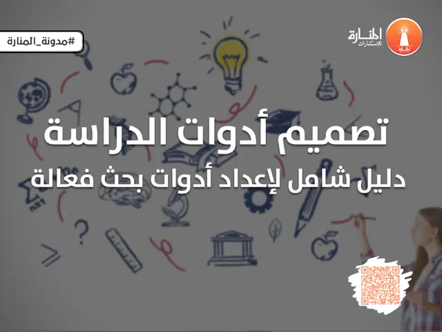 تصميم أدوات الدراسة: دليل شامل لإعداد أدوات بحث فعالة