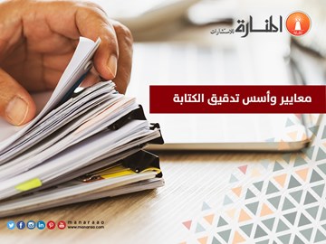 معايير وأسس تدقيق الكتابة [نقاط هامة]