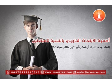 أهمية الابتعاث الخارجي للمبتعثين