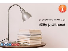 نموذج خطة بحث لرسالة ماجستير في التاريخ والآثار