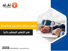 عناوين رسائل ماجستير في التعلم المنظم ذاتياً 