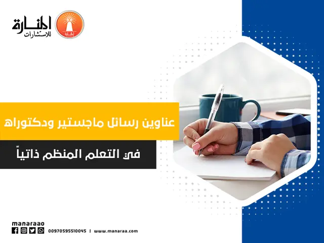 عناوين رسائل ماجستير في التعلم المنظم ذاتياً 