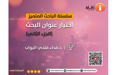 سلسلة الباحث المتميز: اختيار عنوان البحث - الجزء الثاني