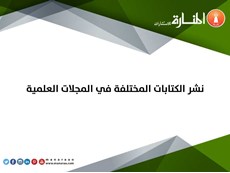 نشر الكتابات المختلفة في المجلات العلمية