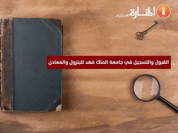 القبول والتسجيل في جامعة الملك فهد للبترول والمعادن