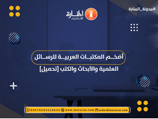 أضخم المكتبات العربية للكتب والرسائل العلمية