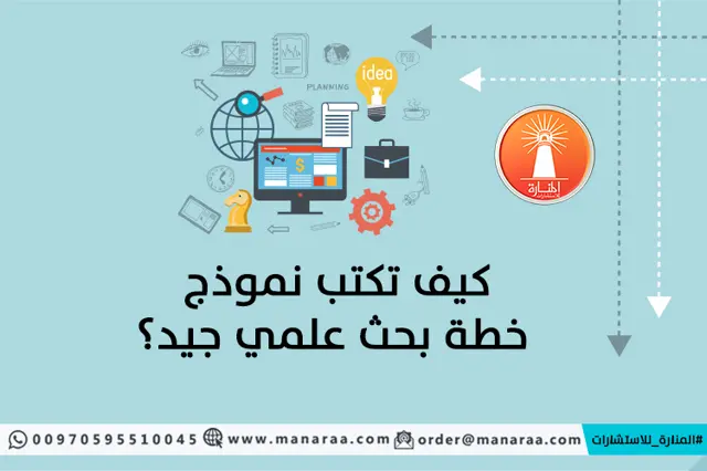 كيف تكتب نموذج خطة بحث علمي جيد؟