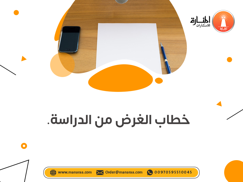 خدمة كتابة خطاب الغرض من الدراسة