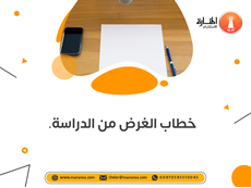 خدمة كتابة خطاب الغرض من الدراسة