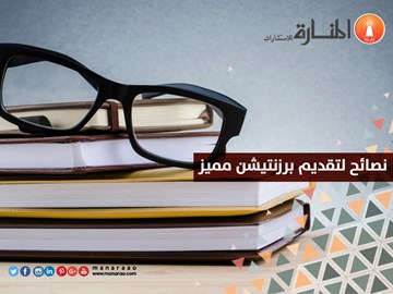 نصائح لتقديم برزنتيشن مميز [محدث]