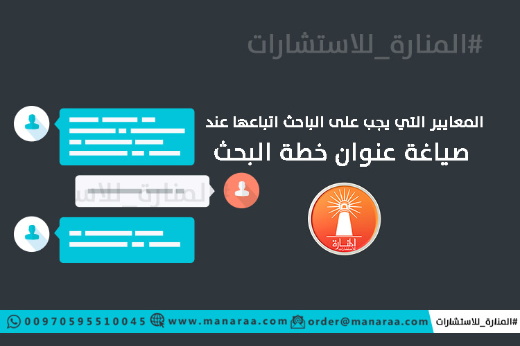 معايير صياغة عنوان خطة البحث