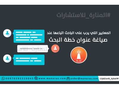 معايير صياغة عنوان خطة البحث