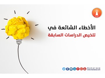 أخطاء شائعة في تلخيص الدراسات السابقة