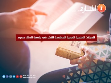 المجلات العلمية العربية المعتمدة للنشر