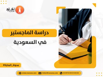 دراسة الماجستير في السعودية