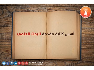 أسس كتابة مقدمة البحث