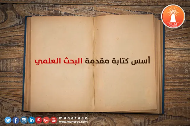 أسس كتابة مقدمة البحث