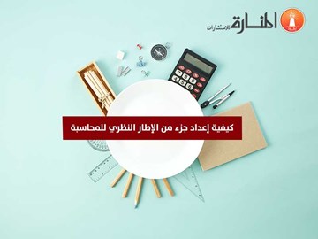 كيفية إعداد جزء من الإطار النظري للمحاسبة