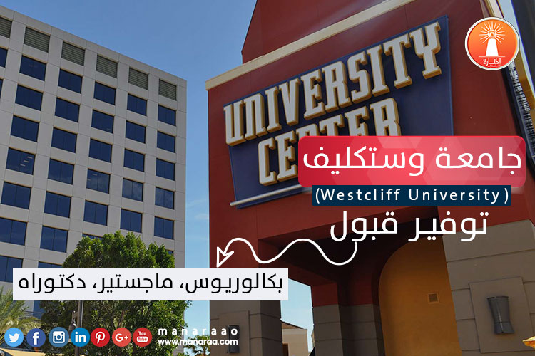 جامعة وستكليف (Westcliff University) [أمريكا]