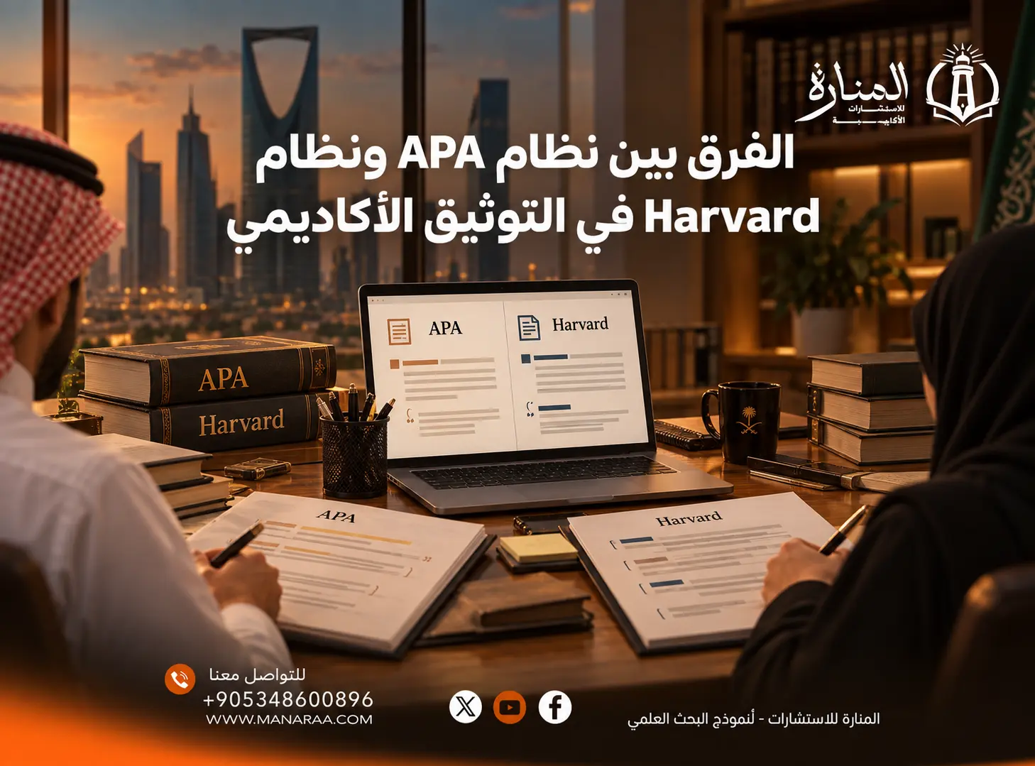 الفرق بين نظام APA ونظام Harvard في التوثيق الأكاديمي