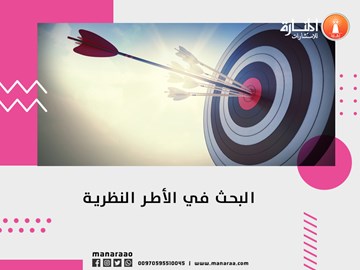 البحث في الأطر النظرية