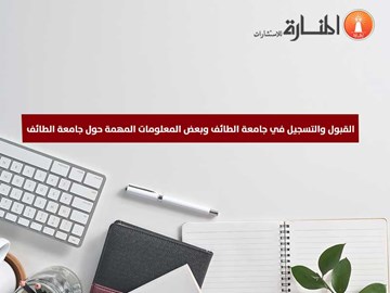 القبول والتسجيل في جامعة الطائف