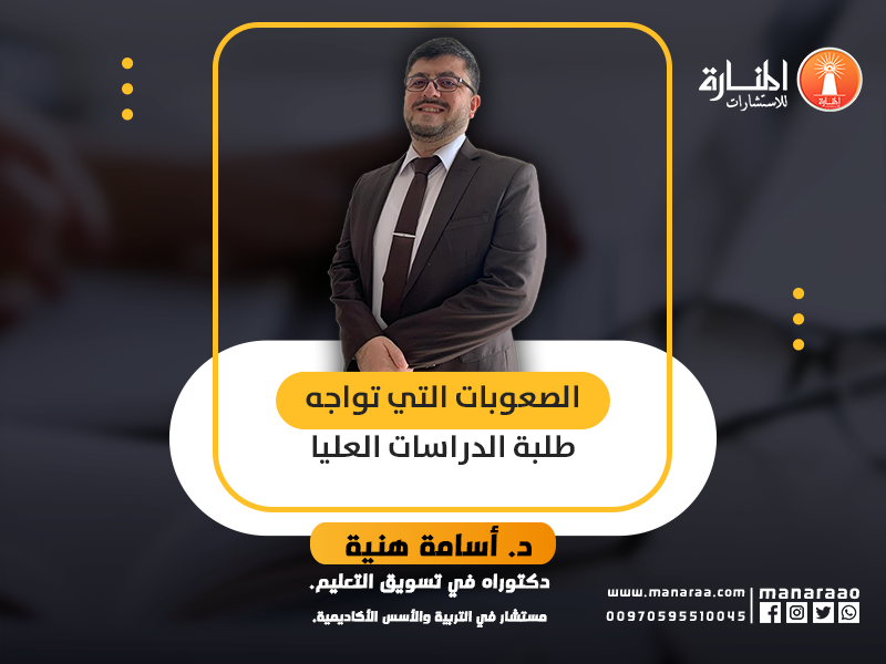 دورة الصعوبات التي تواجه طلبة الدراسات العليا