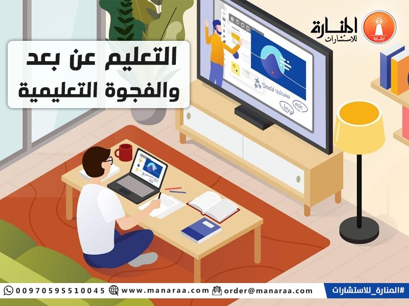 الفجوات المدرسية - التعليم عن بعد والفجوة التعليمية