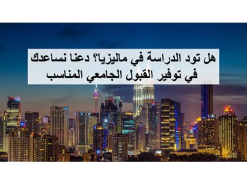 هل تود الدراسة في ماليزيا؟ دعنا نساعدك