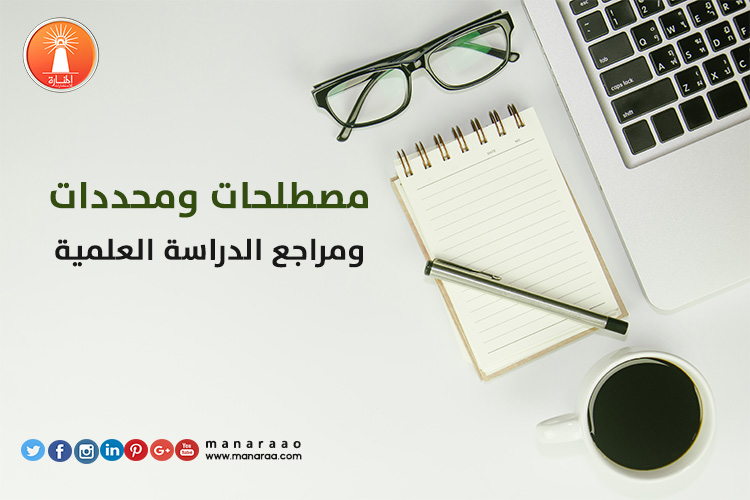 مصطلحات ومحددات الدراسة العلمية