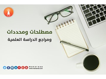 مصطلحات ومحددات الدراسة العلمية