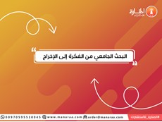 البحث الجامعي من الفكرة إلى الإخراج