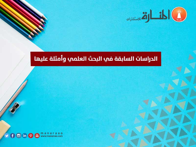 الدراسات السابقة في البحث العلمي وأمثلة عليها