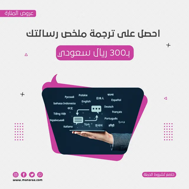 احصل على ترجمة ملخص رسالتك الآن بـ 300 ر.س فقط