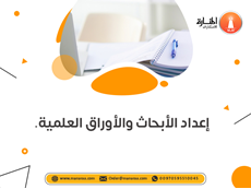 خدمة إعداد الأبحاث والأوراق العلمية