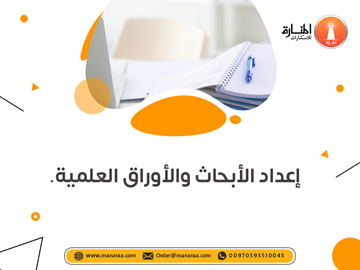 خدمة إعداد الأبحاث والأوراق العلمية