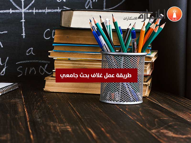 طريقة عمل غلاف بحث جامعي - صور تصميم غلاف بحث جميل