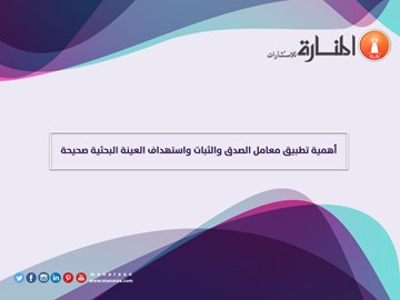 أهمية تطبيق معامل الصدق والثبات