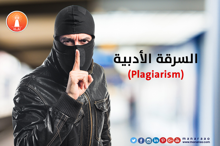 السرقة الأدبية (Plagiarism)