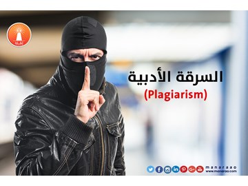 السرقة الأدبية (Plagiarism)