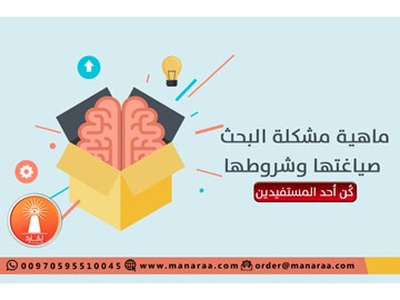 ماهي مشكلة البحث العلمي وشروطها؟