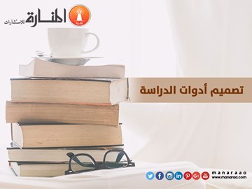 تصميم أدوات الدراسة