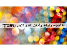 ما أهمية، وأنواع، وأماكن اختبار التوفل (TOEFL)