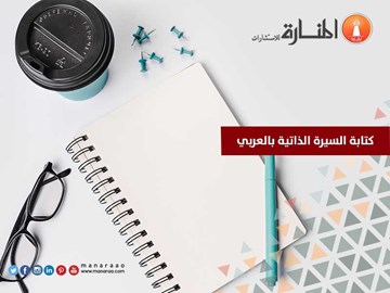 كتابة السيرة الذاتية بالعربي